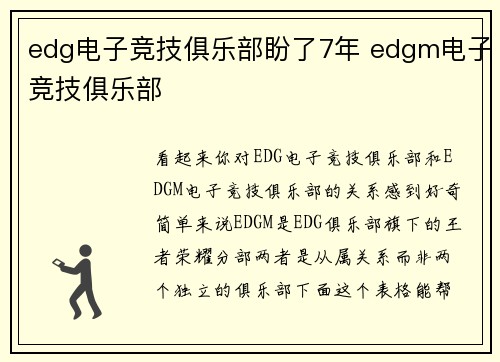 edg电子竞技俱乐部盼了7年 edgm电子竞技俱乐部