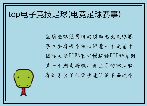 top电子竞技足球(电竞足球赛事)