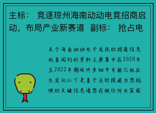 主标： 竞逐琼州海南动动电竞招商启动，布局产业新赛道  副标： 抢占电竞热潮前沿，共建海南数字文旅新生态