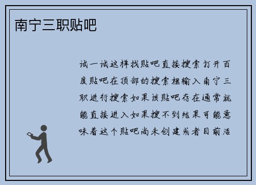 南宁三职贴吧