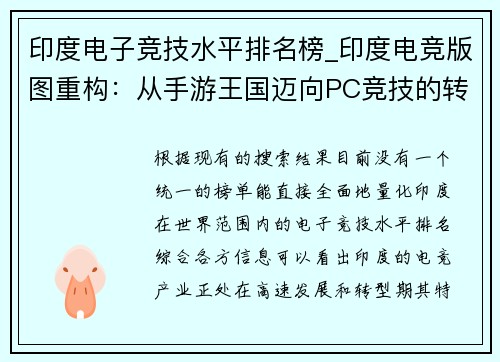 印度电子竞技水平排名榜_印度电竞版图重构：从手游王国迈向PC竞技的转型之路