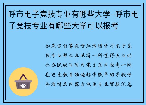呼市电子竞技专业有哪些大学-呼市电子竞技专业有哪些大学可以报考