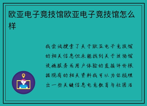 欧亚电子竞技馆欧亚电子竞技馆怎么样