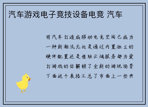 汽车游戏电子竞技设备电竞 汽车