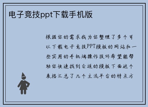 电子竞技ppt下载手机版