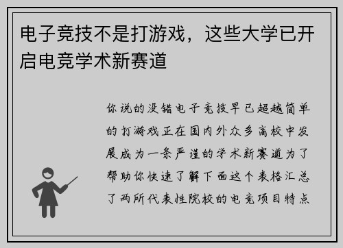 电子竞技不是打游戏，这些大学已开启电竞学术新赛道