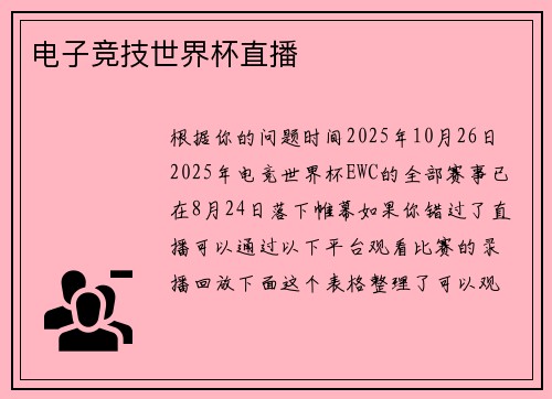 电子竞技世界杯直播
