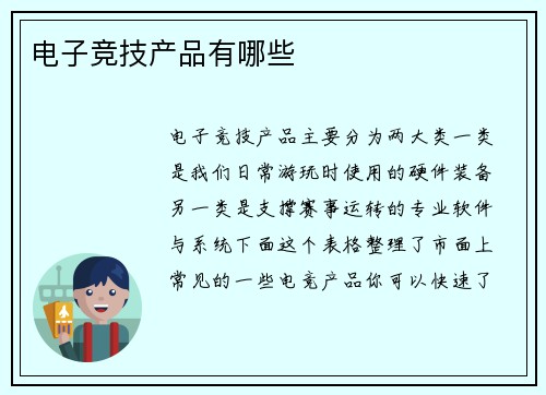 电子竞技产品有哪些