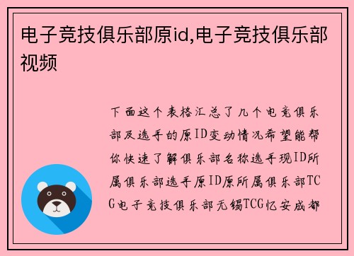 电子竞技俱乐部原id,电子竞技俱乐部视频
