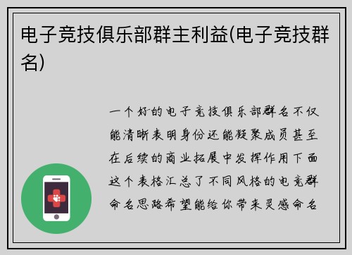 电子竞技俱乐部群主利益(电子竞技群名)