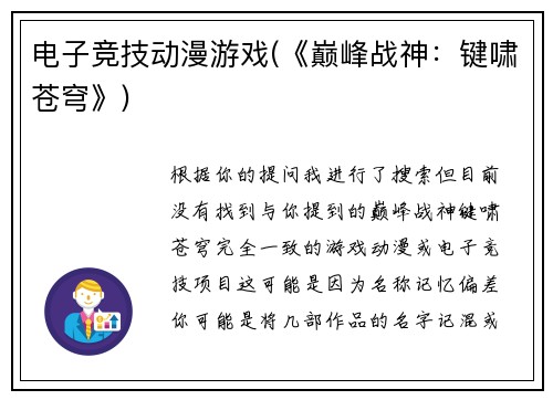 电子竞技动漫游戏(《巅峰战神：键啸苍穹》)