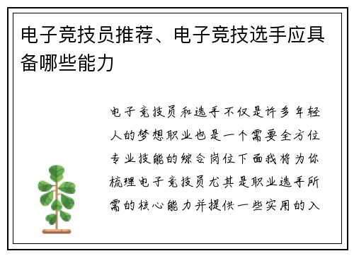 电子竞技员推荐、电子竞技选手应具备哪些能力