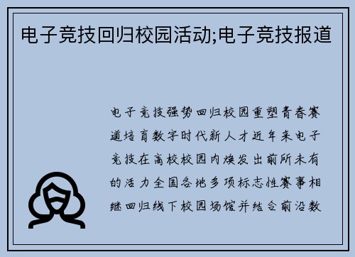电子竞技回归校园活动;电子竞技报道