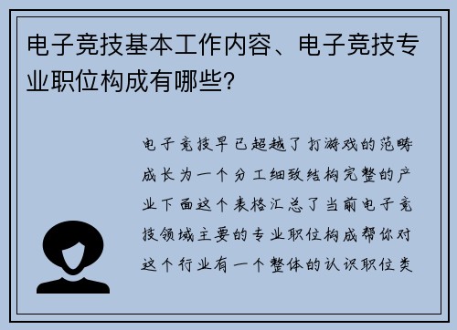 电子竞技基本工作内容、电子竞技专业职位构成有哪些？